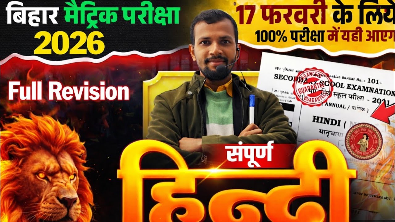 17 फरवरी हिंदी फुल रिवीजन | बिहार मैट्रिक परीक्षा 2026 | 100% परीक्षा में यही आएगा 💥
