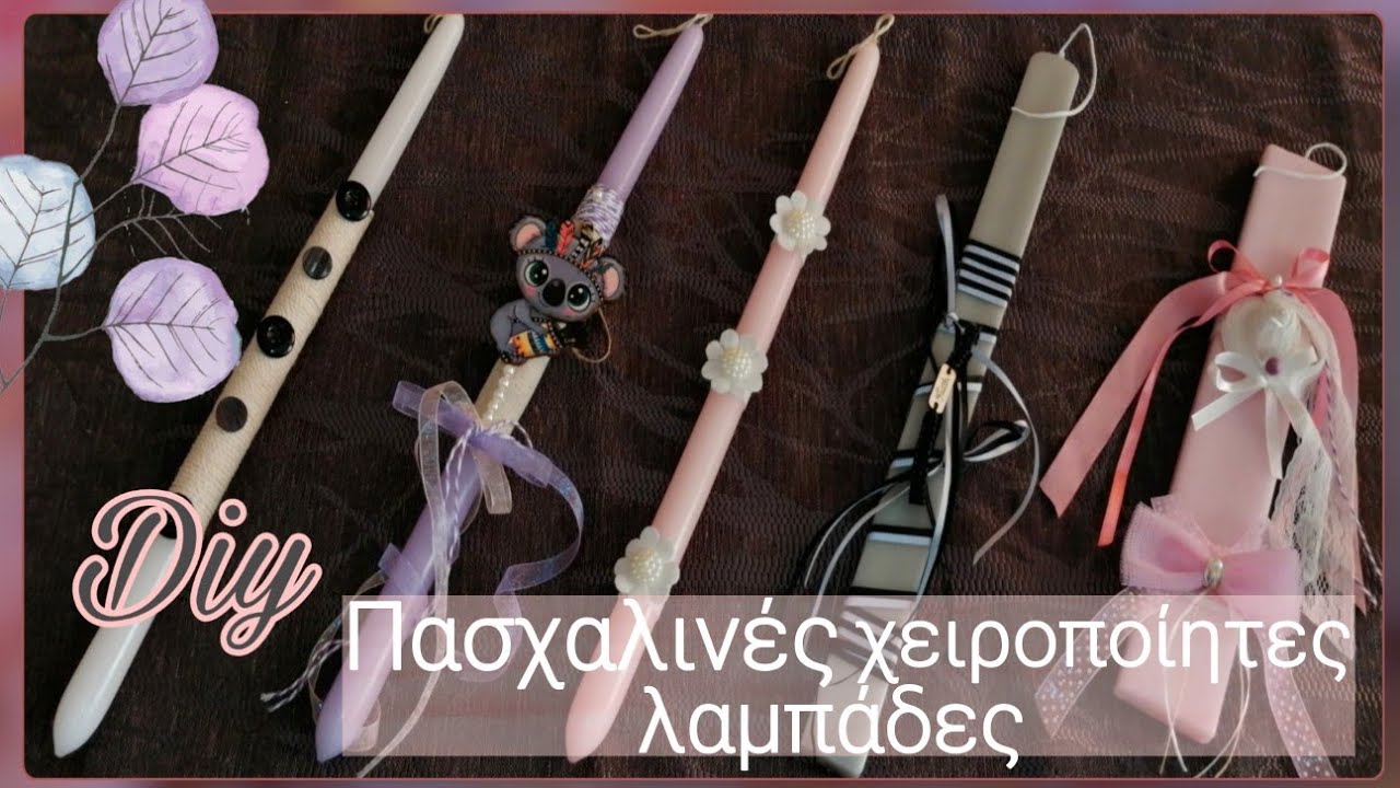 Πασχαλινές χειροποίητες λαμπάδες | DIY | Make with Peggy