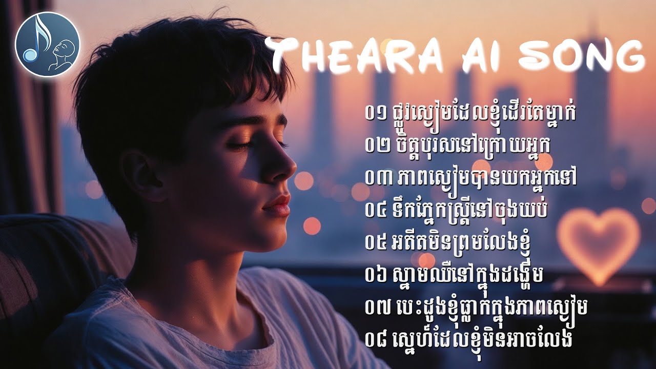 V27 -  ផ្លូវដែលខ្ញុំដើរតែម្នាក់🎧 - [ Theara AI Song ] 🔥🎶