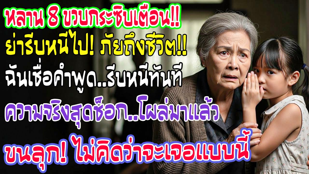 หลานสาววัย 8 ขวบกระซิบให้ฉันหนี ฉันเชื่อและออกจากบ้าน ก่อนความจริงน่ากลัวจะปรากฏ