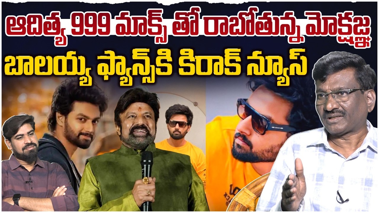 💥💥బాలయ్య ఫ్యాన్స్ కి కిరాక్ న్యూస్|  Mokshagna’s Grand Debut with Aditya 999 Max | Bala Krishna