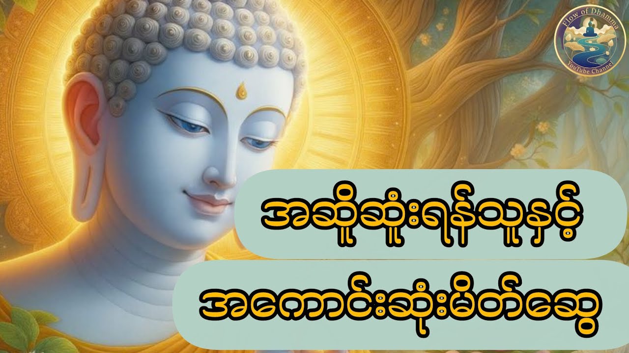 အဆိုးဆုံးရန်သူနှင့် အကောင်းဆုံးမိတ်ဆွေ#တရားတော်များ #တရားတော်များစုစည်းရာ၂၀၂၆ #Flow  of Dhamma 