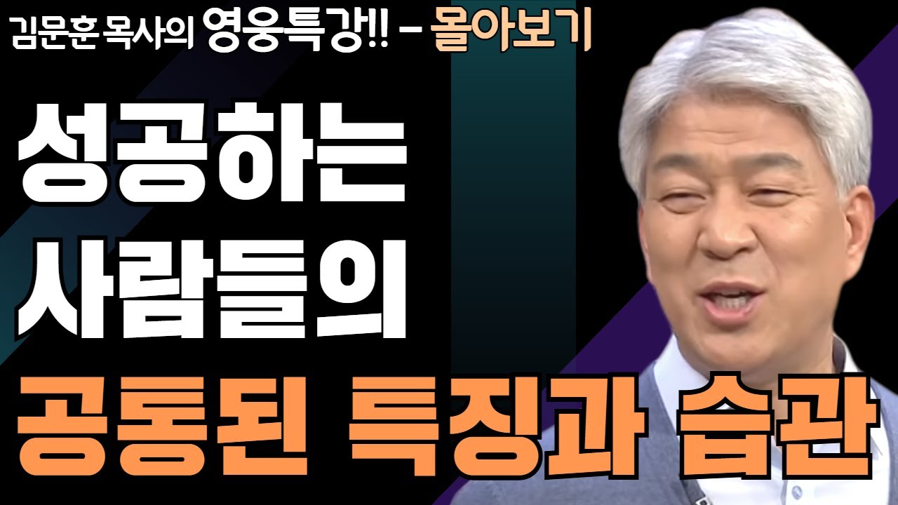 | 생각나게 하는 사람 1,2부 | 하나님의 지혜를 배우는 성경 영웅 특강 - 몰아보기 | 포도원교회 | 김문훈 목사 |