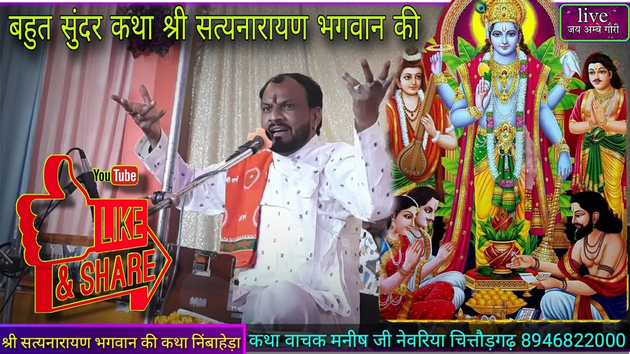 बहुत सुंदर श्री सत्यनारायण भगवान की कथा कथा वाचक मनीष जी नेवरिया चितौड़गढ़ #liveजयअम्बेगौरी