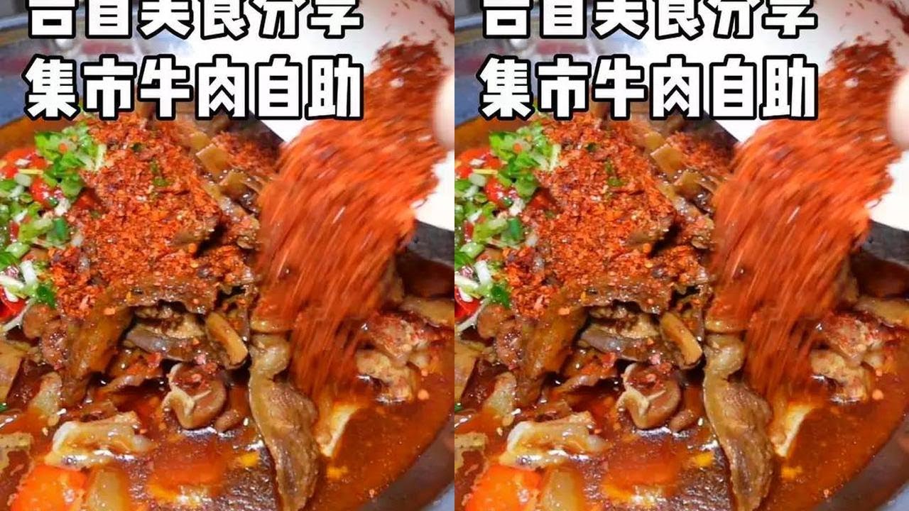 湘西吉首集市里的牛肉自助15块一位随便吃，一人一炉满满的烟火气！#湘西美食 #吉首美食 #寻味烟火气 #需要大声安利的烟火气美食 #迈扣来了