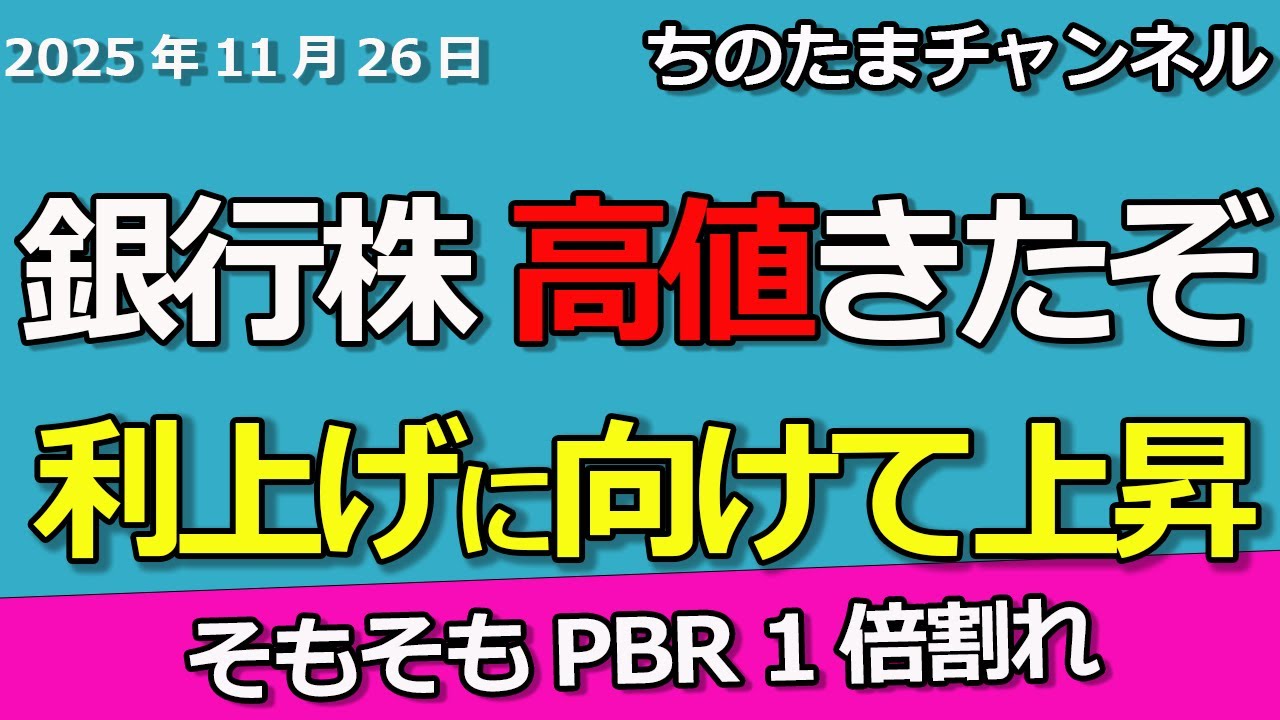 銀行株が高値！来た！ついに利上げで更に上昇か。安すぎるコレが大チャンスの今。