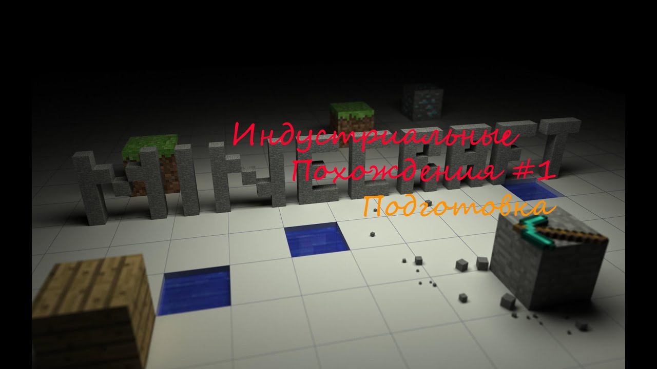 LP.Minecraft,Индустриальное похождение.- Подготовка