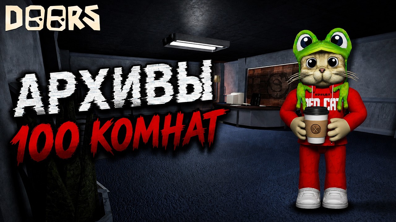 ПРОШЕЛ 100 КОМНАТ АРХИВОВ ДОРС роблокс | DOORS roblox | THE ARCHIVES (фанмейд)