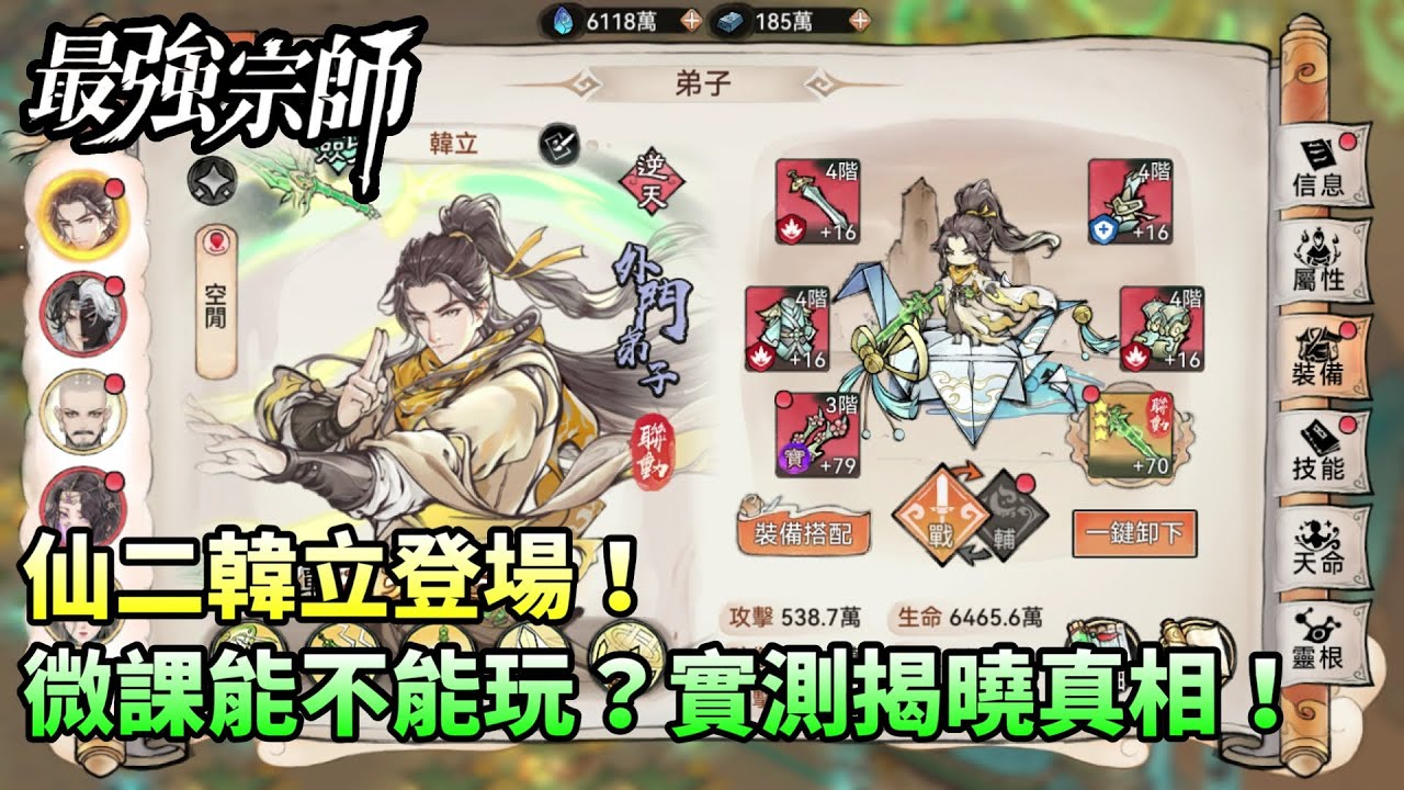 【最強宗師#32】✦仙二韓立登場！｜微課能不能玩？實測揭曉真相！｜小村