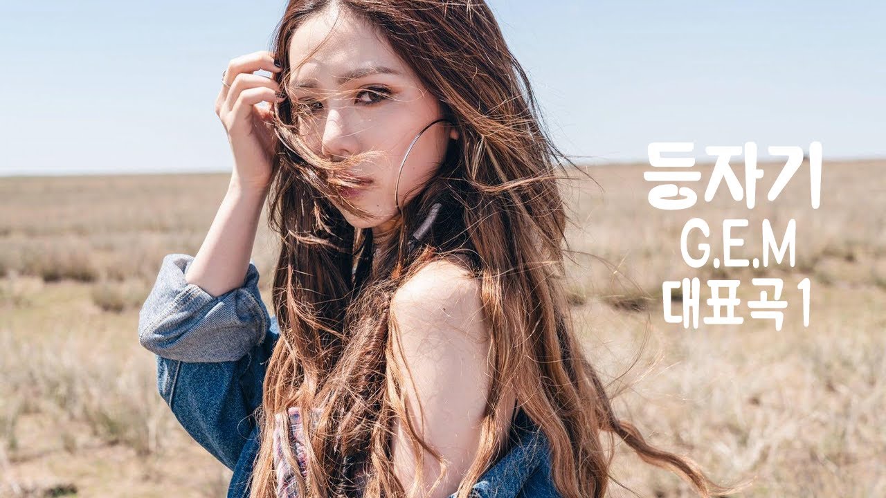 등자기 (G.E.M）유튜브 조회수 1억 넘는 중국어 노래 1