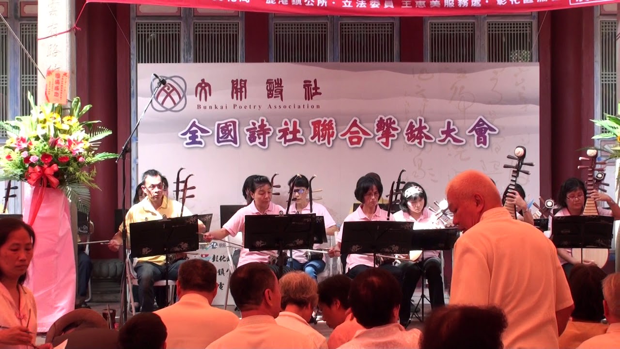 2018全國詩社聯合撃缽大會-文開詩社國樂演奏-國樂合奏曲目-回娘家