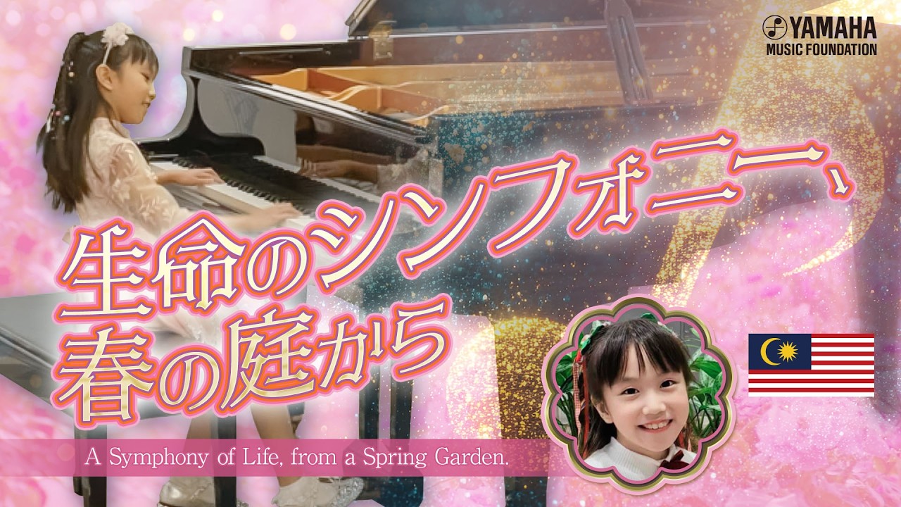 【Piano】「春の庭に咲く花たち」ライ・ヴィー・ニー（JOCセレクションInternational2025・マレーシア）#yamahamusicschool  #piano #ピアノ