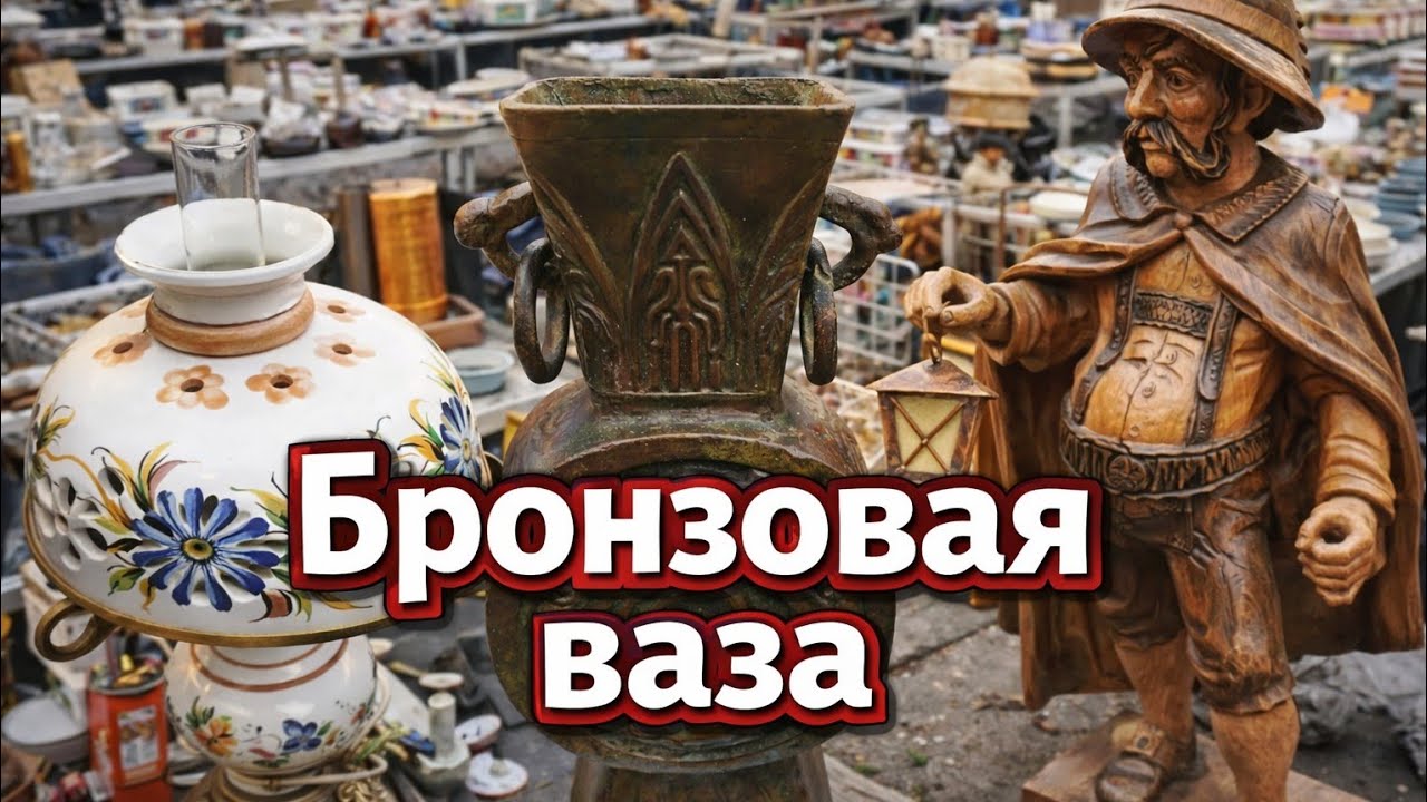 Бронза на барахолке. Китайская ваза.