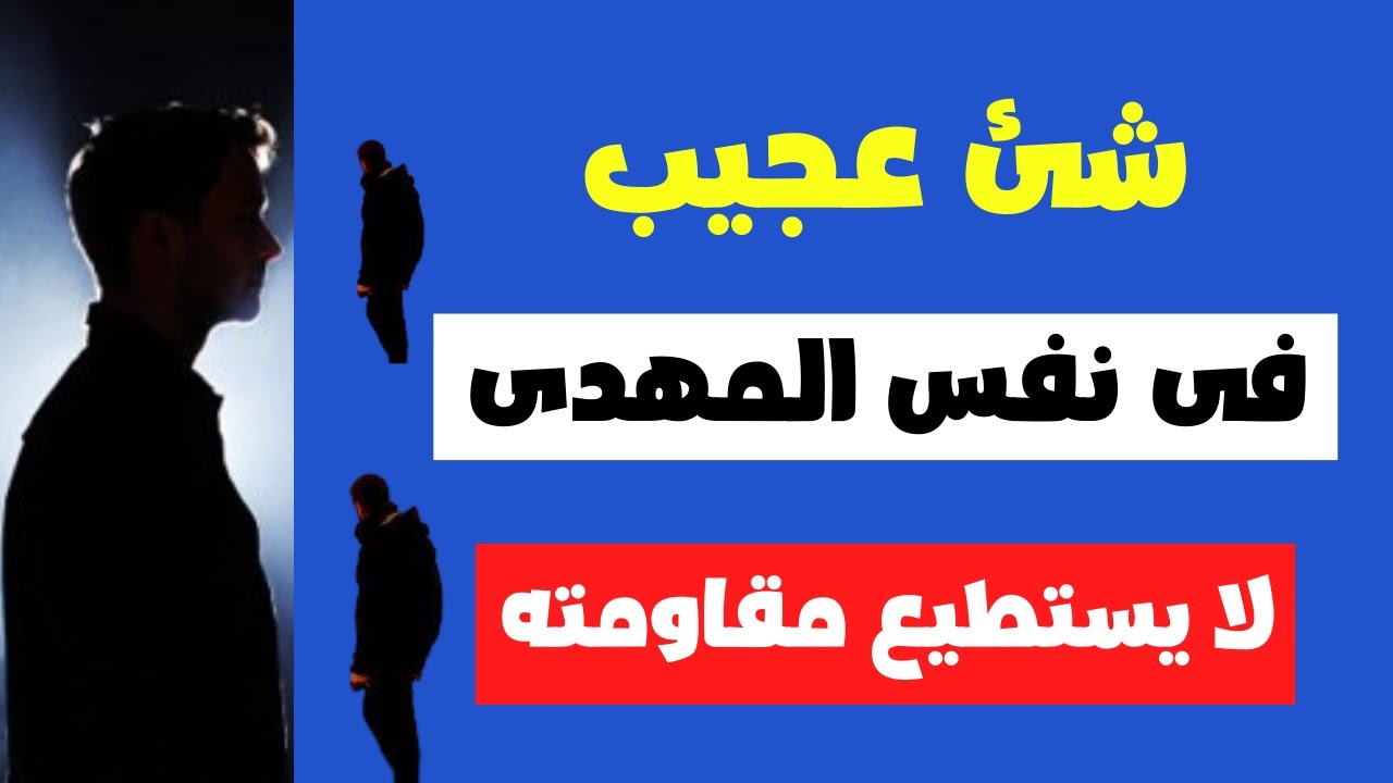 شئ عجيب جدا فى نفس المهدى لا يستطيع مقاومته