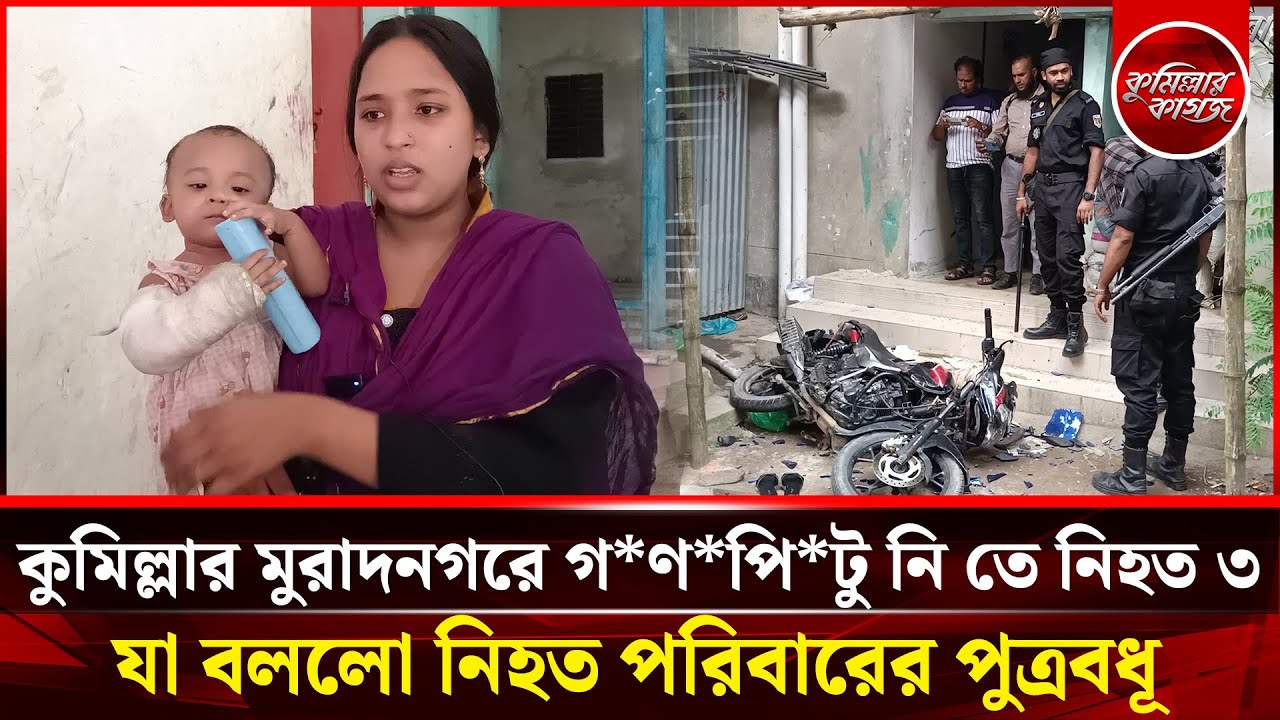 কুমিল্লার মুরাদনগরে গ*ণ*পি*টু নি তে নিহত ৩, যা বললো নিহত পরিবারের পুত্রবধূ | Comillar kagoj