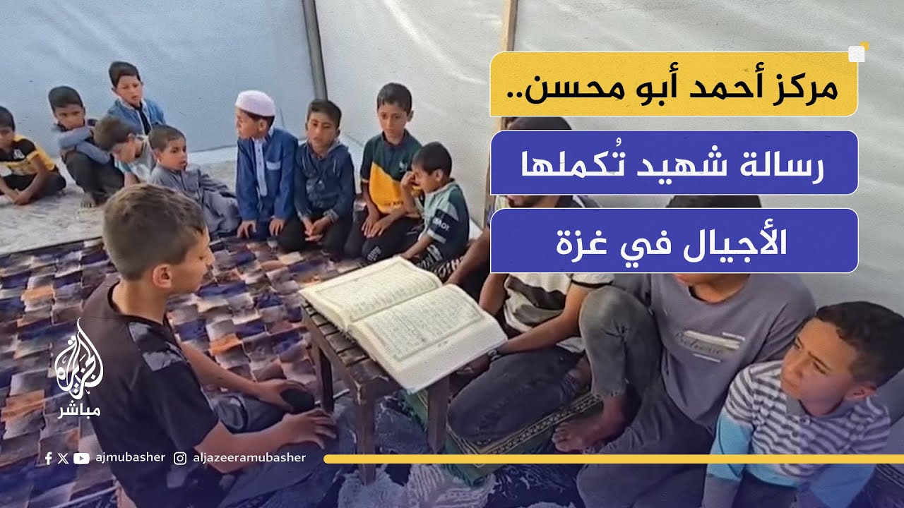 في غزة.. مركز قرآني يُخلّد اسم الشهيد أحمد أبو محسن ويُواصل رسالته في تعليم القرآن