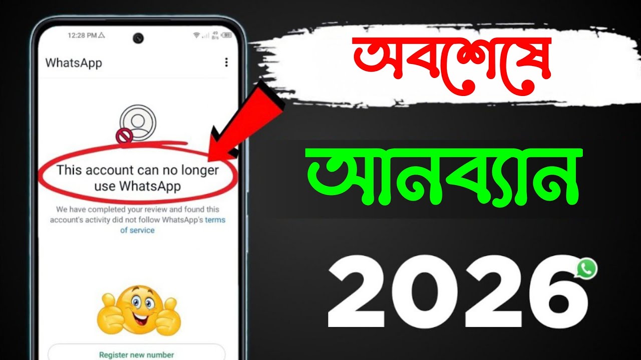 This account can no longer use WhatsApp Problem New Solution 2026 || Whatsapp Unban New Method 2026