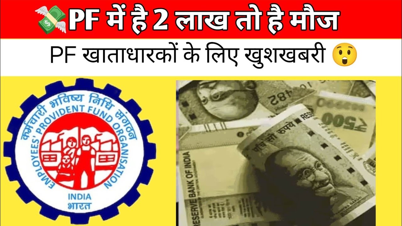 PF Interest Calculation 2026 | ₹2 लाख PF पर कितना मिलेगा ब्याज? EPF Interest Rate 8.25% Explained।