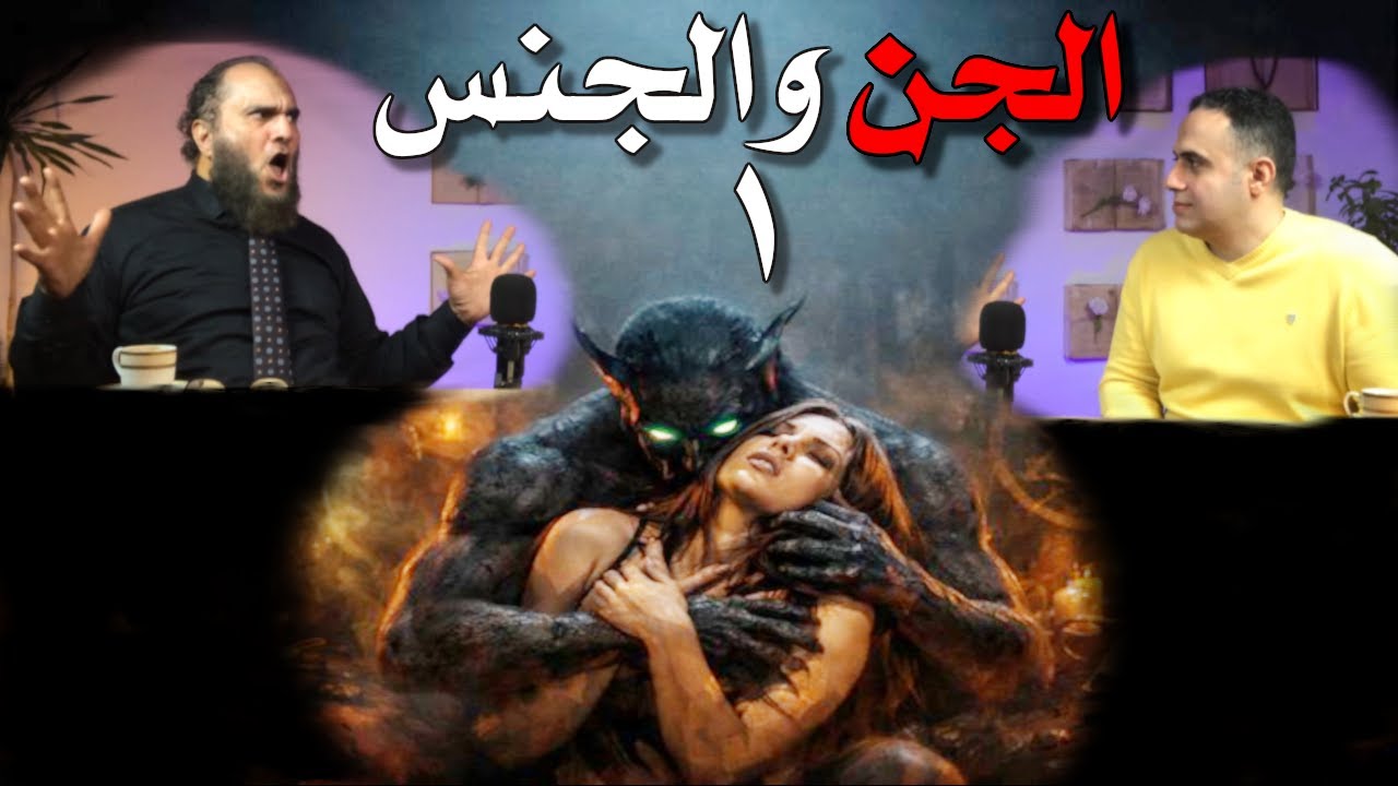 أخطر 3 طرق للـجـن يمارس بها الجــنـس مع المــسـحور! - إعادة نشر الحلقة الأكثر جدلاً بعد حذفها