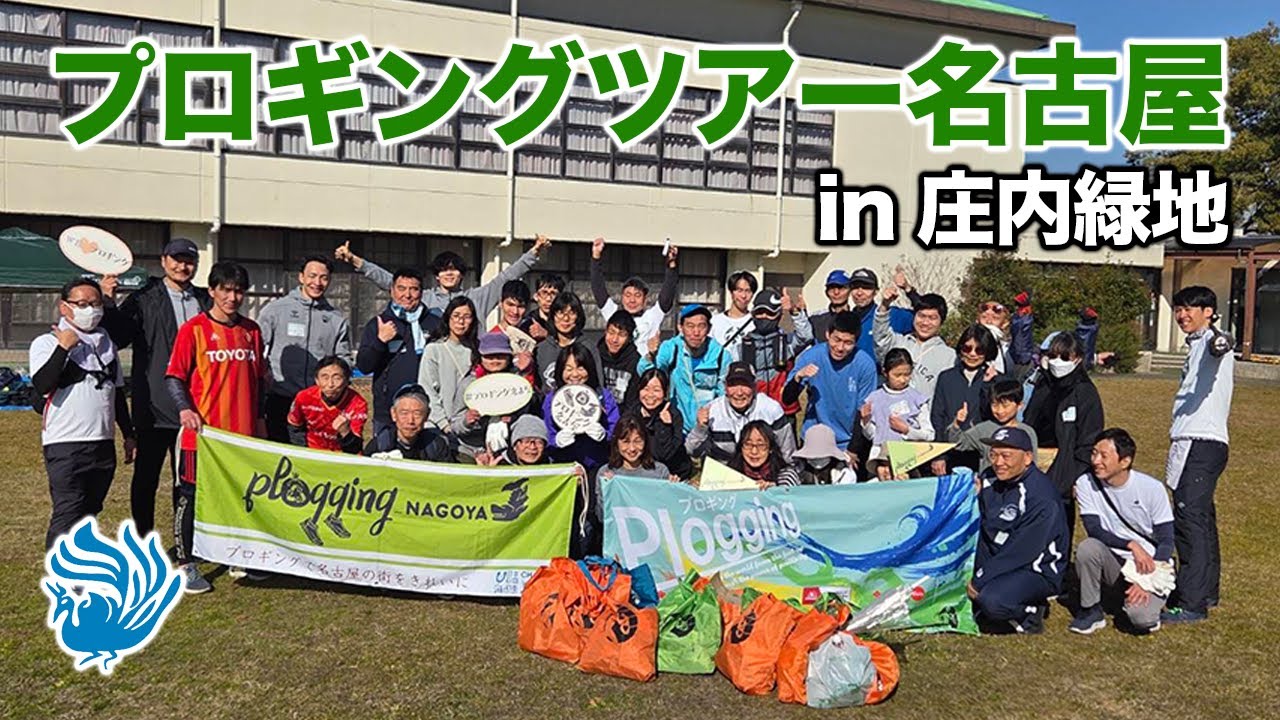 【イベント】プロギングツアー名古屋に田代選手、野津山選手、富田コーチが参加してきました！