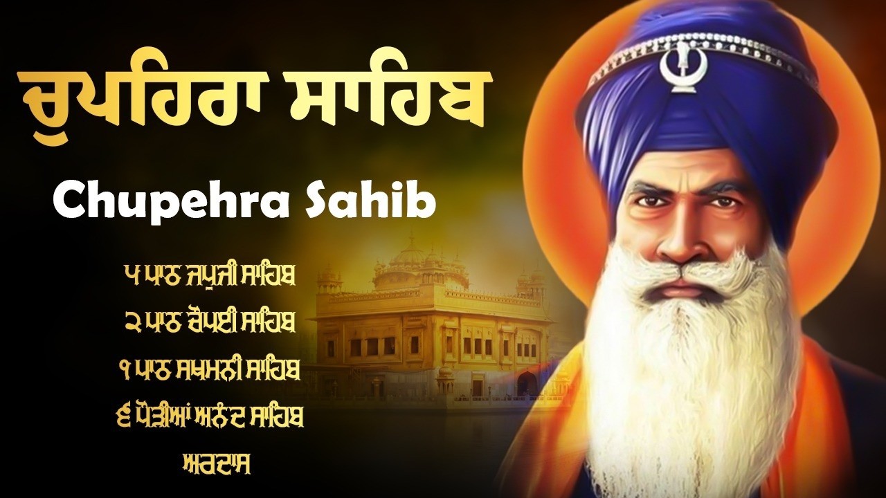 ਚੌਪਹਿਰਾ ਸਾਹਿਬ - Nitnem Chupehra Sahib \\ ਚੌਪਹਿਰਾ ਸਾਹਿਬ ਦਾ ਪੂਰਾ ਪਾਠ \\ Path Chupehra Sahib