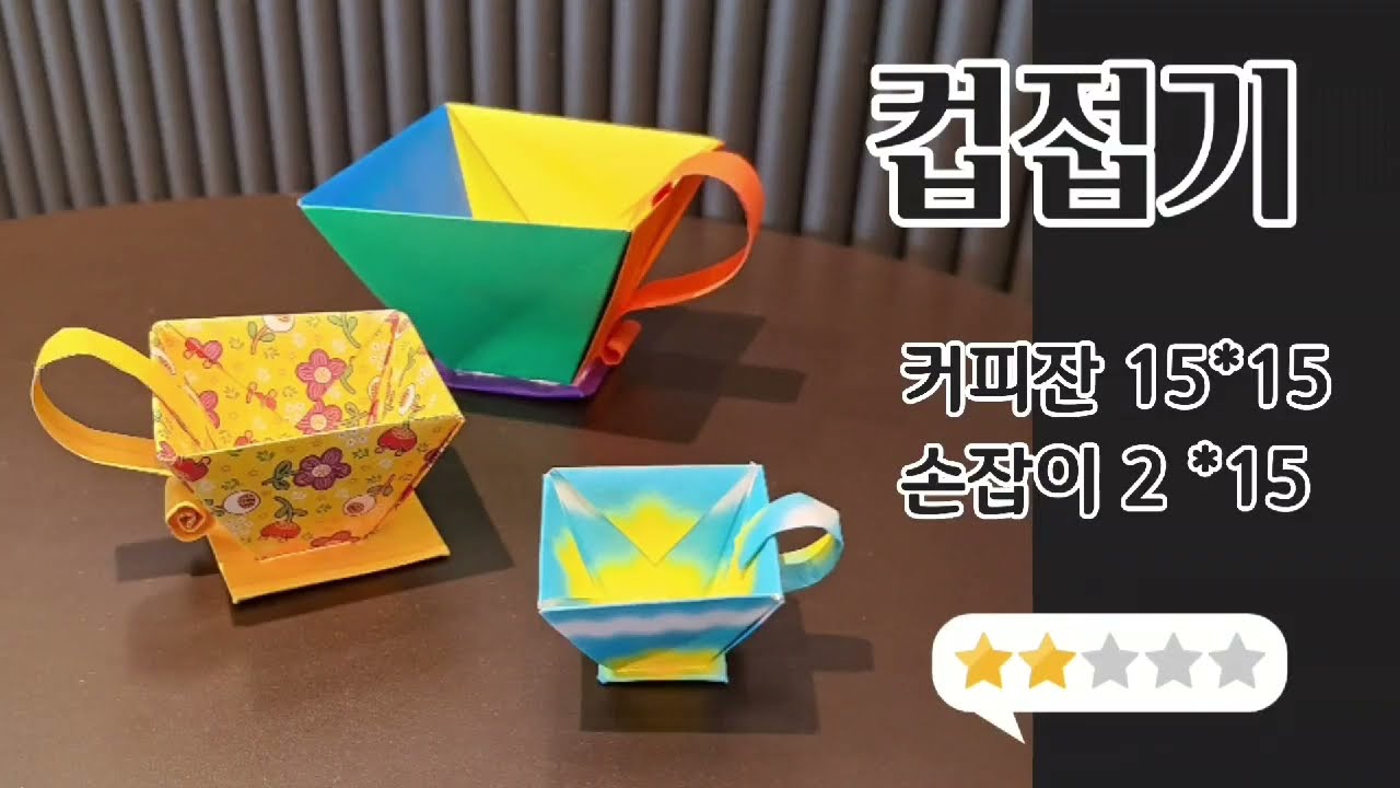 컵접기, 커피잔 접는법 쉬운버전. 초급종이접기. how to make a easy Origami tea cup / paper tea cup