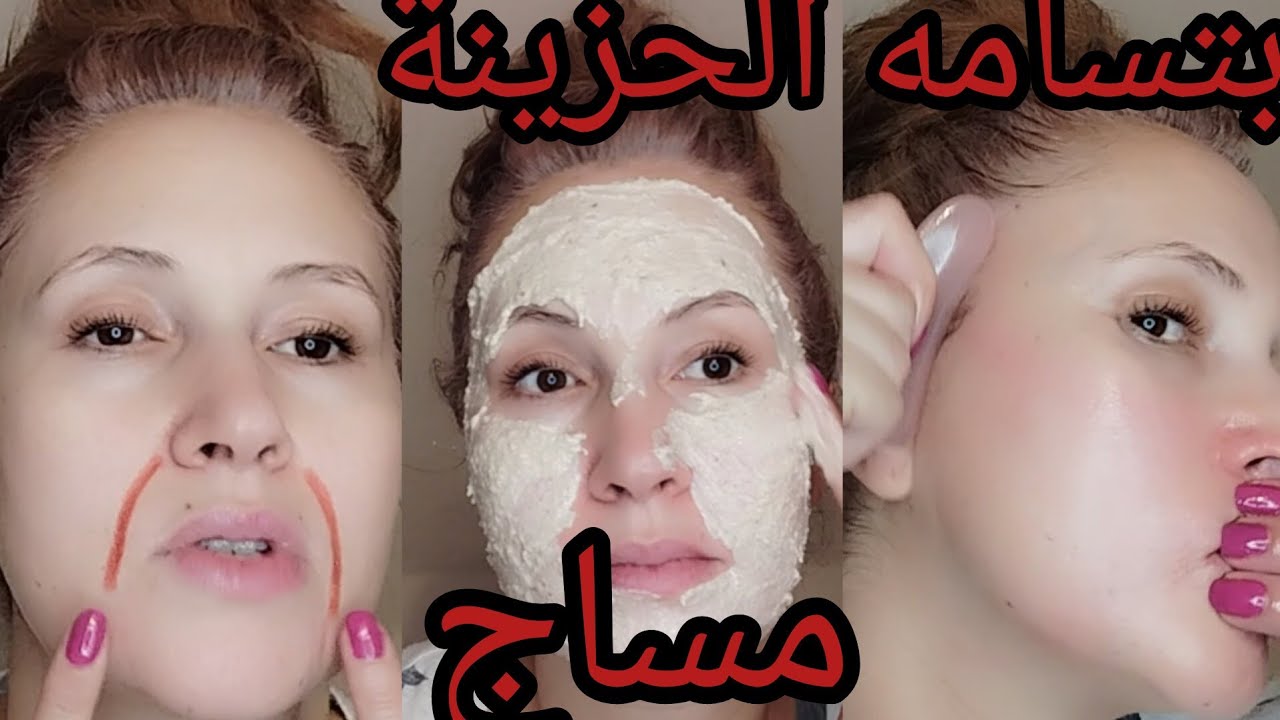 مساج يساعد على ازالة الابتسامة الحزينة ورفع الخدود ♥️♥️♥️