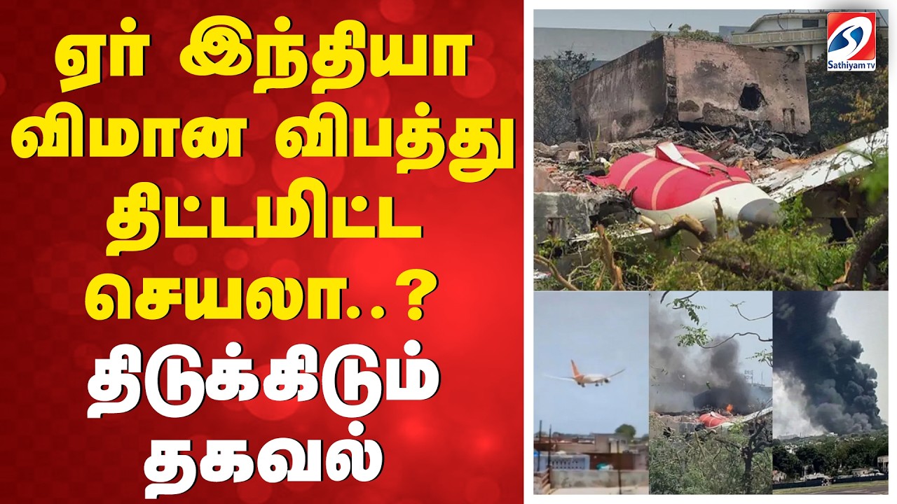 ஏர் இந்தியா விமான விபத்து திட்டமிட்ட செயலா..?  - திடுக்கிடும் தகவல்