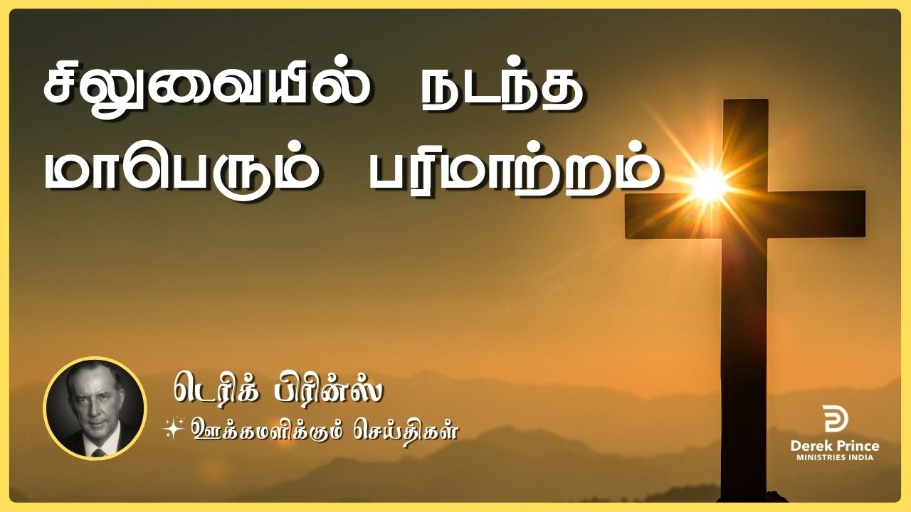 சிலுவையில் நடந்த மாபெரும் பரிமாற்றம் | Derek Prince