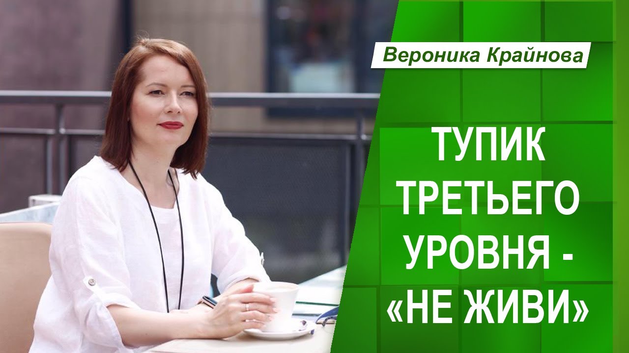ТУПИК ТРЕТЬЕГО УРОВНЯ 