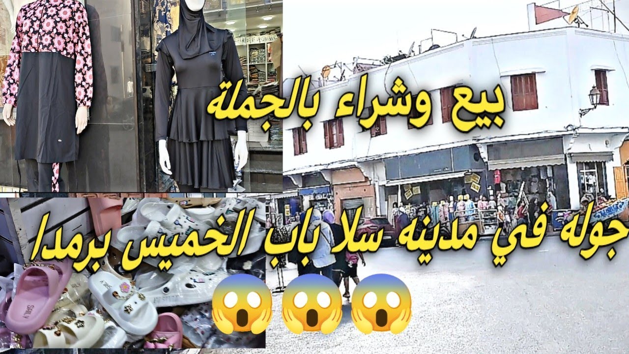 جوله في مدينه سلا باب الخميس بورماد (للبيع والشراء بالجمله) 😊