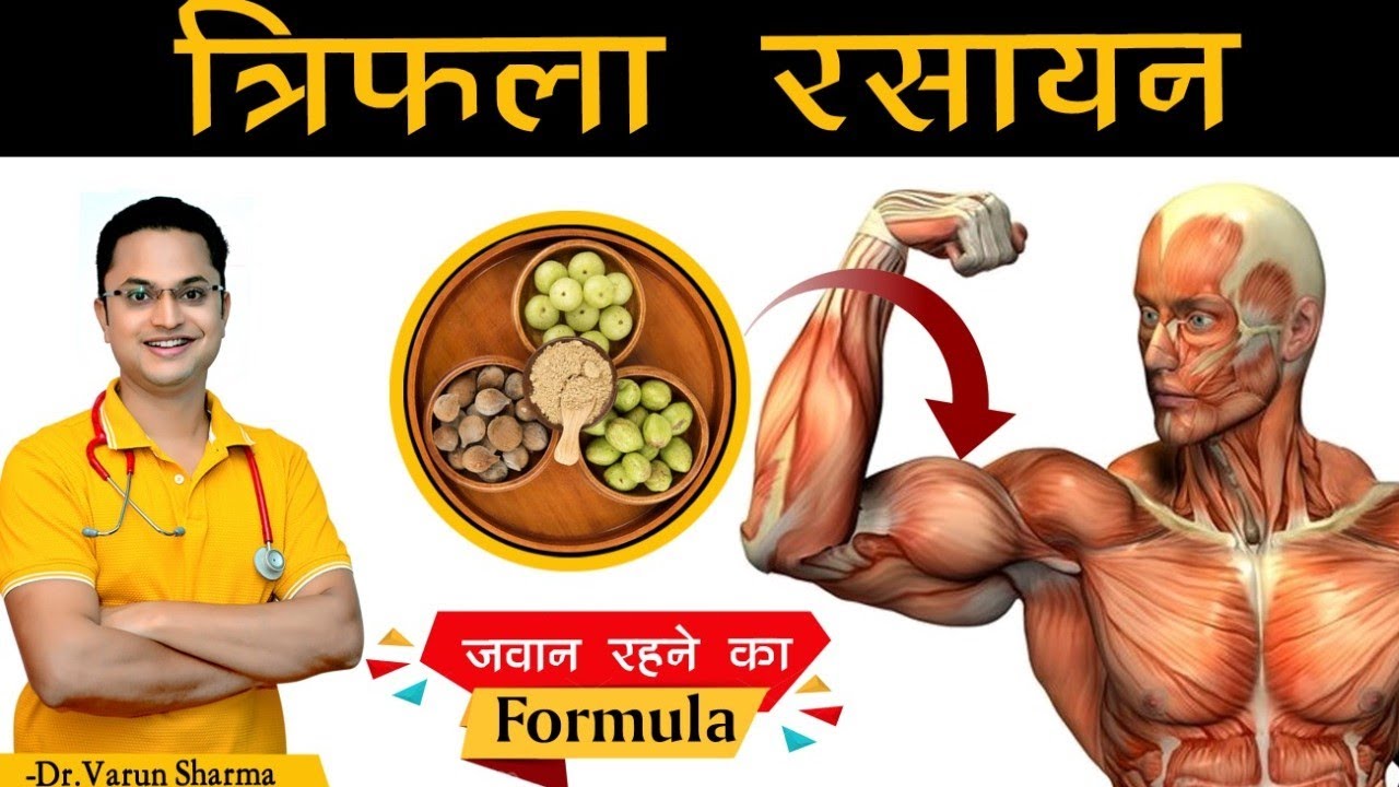 त्रिफला रसायन | Health Benifits |Triphala Rasayan Anti Aging |Triphala Churna