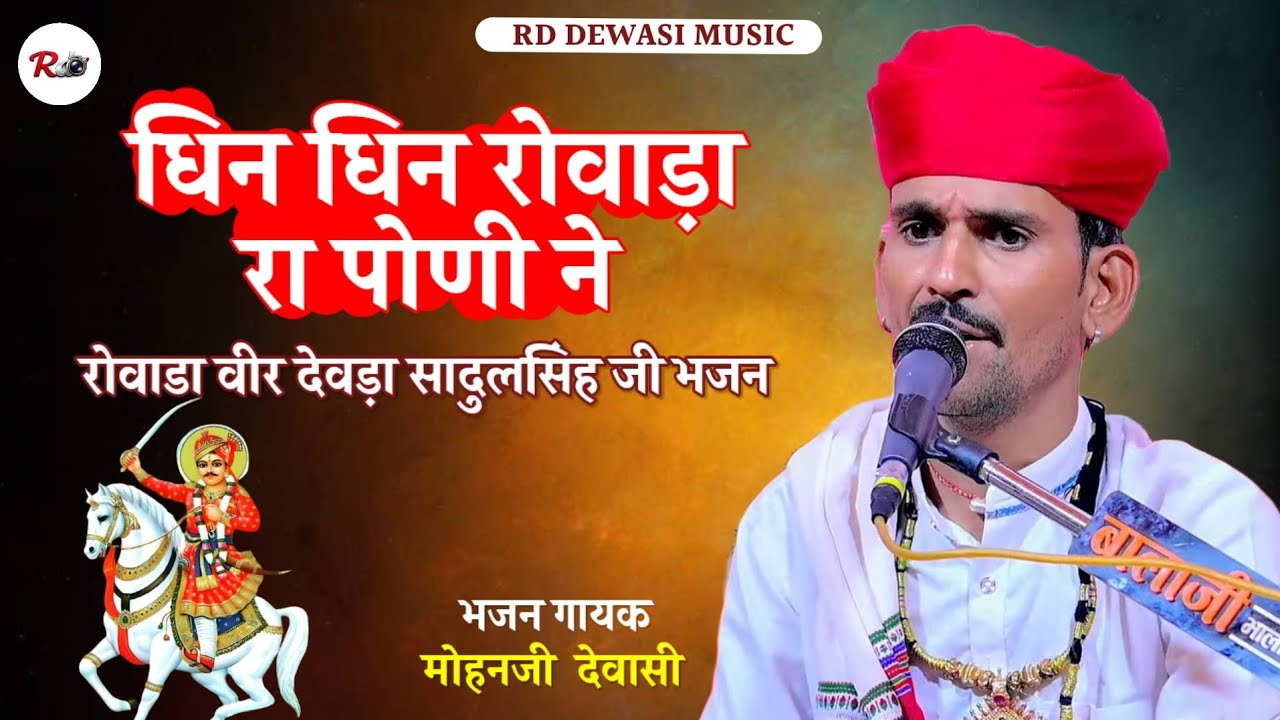 धिन धिन रोवाड़ा रा पोणी ने | सादुल सिंहजी देवड़ा भजन Mohan Dewasi Bhajan | मोहन देवासी भजन 