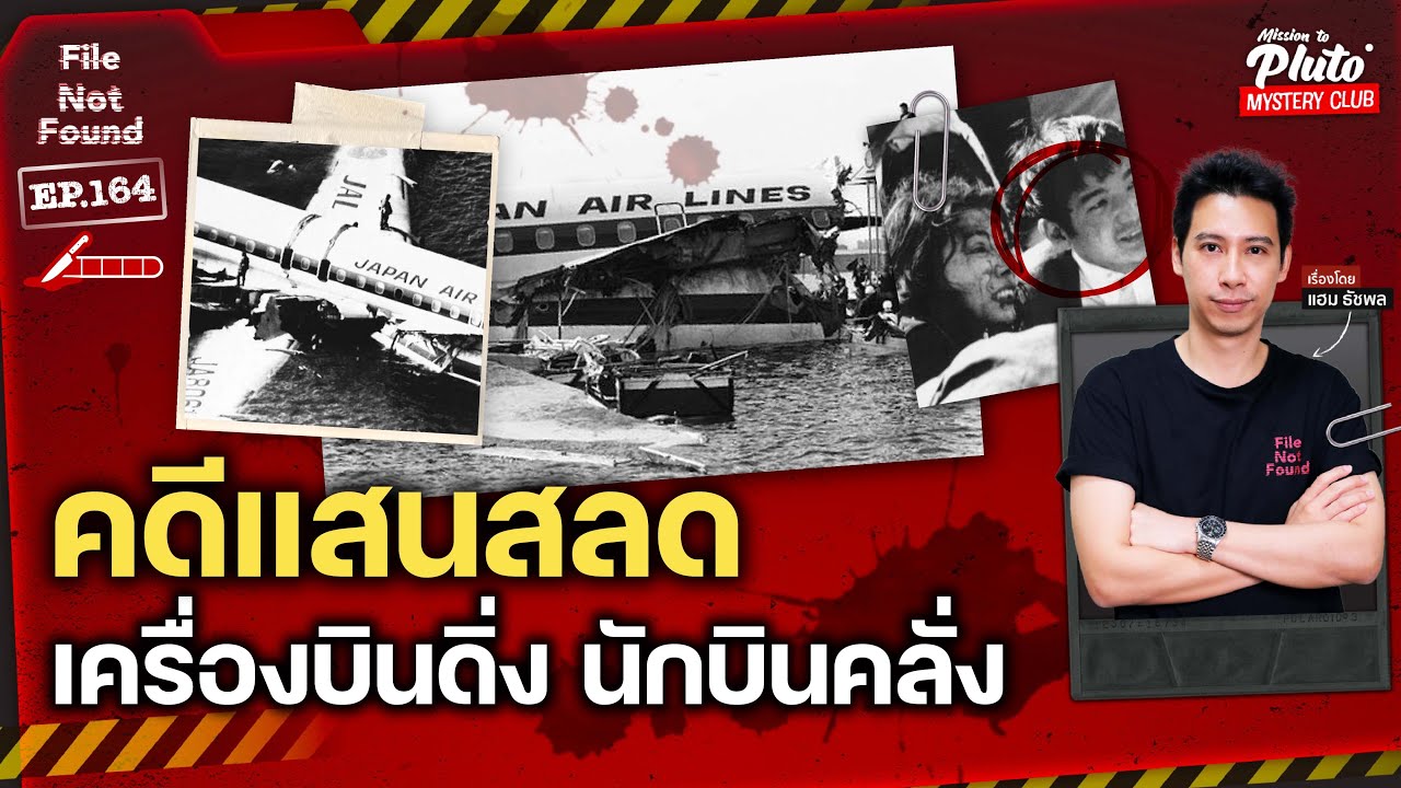 คดีแสนสลด เครื่องบินดิ่ง นักบินคลั่ง | File Not Found EP.164