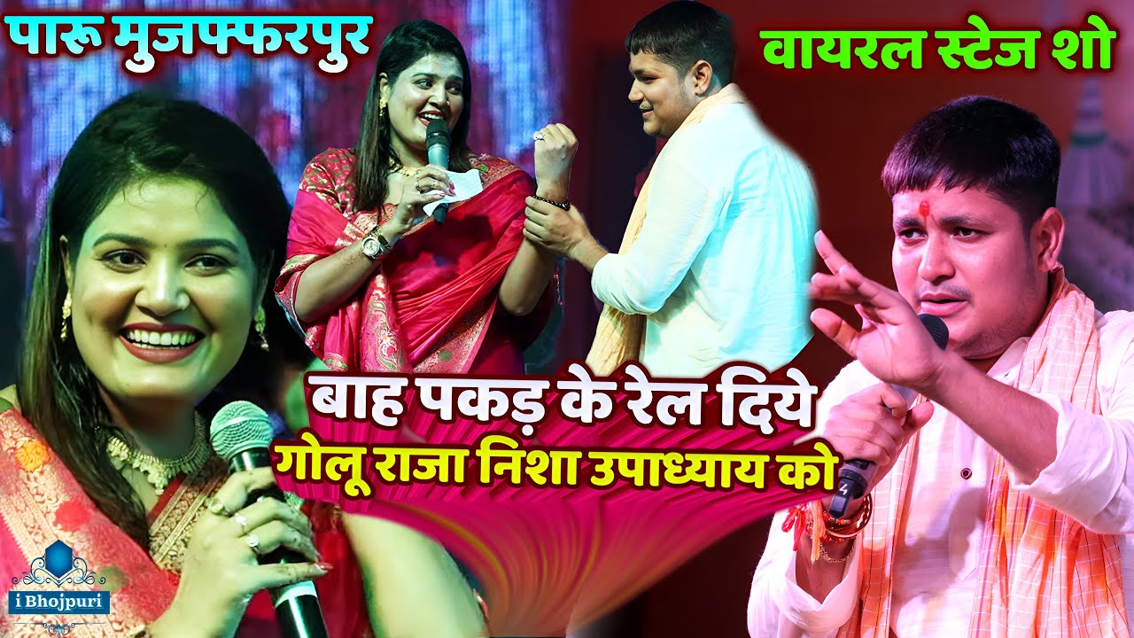 #golu raja nisha upadhyay stage show muzaffarpur paroo | गोलू राजा निशा उपाध्याय का मुकाबला स्टेज शो
