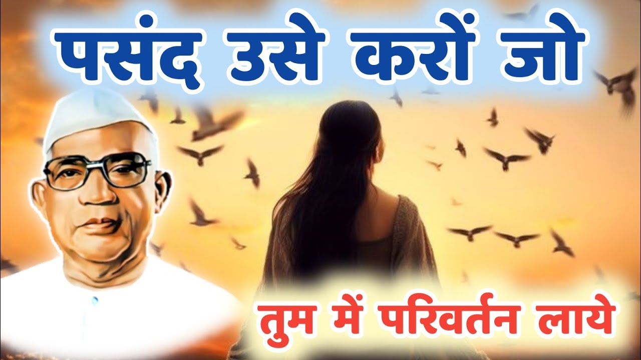 पसंद उसे करों जो तुम में परिवर्तन लाये | परमात्मा एक | Best Hindi Motivational 