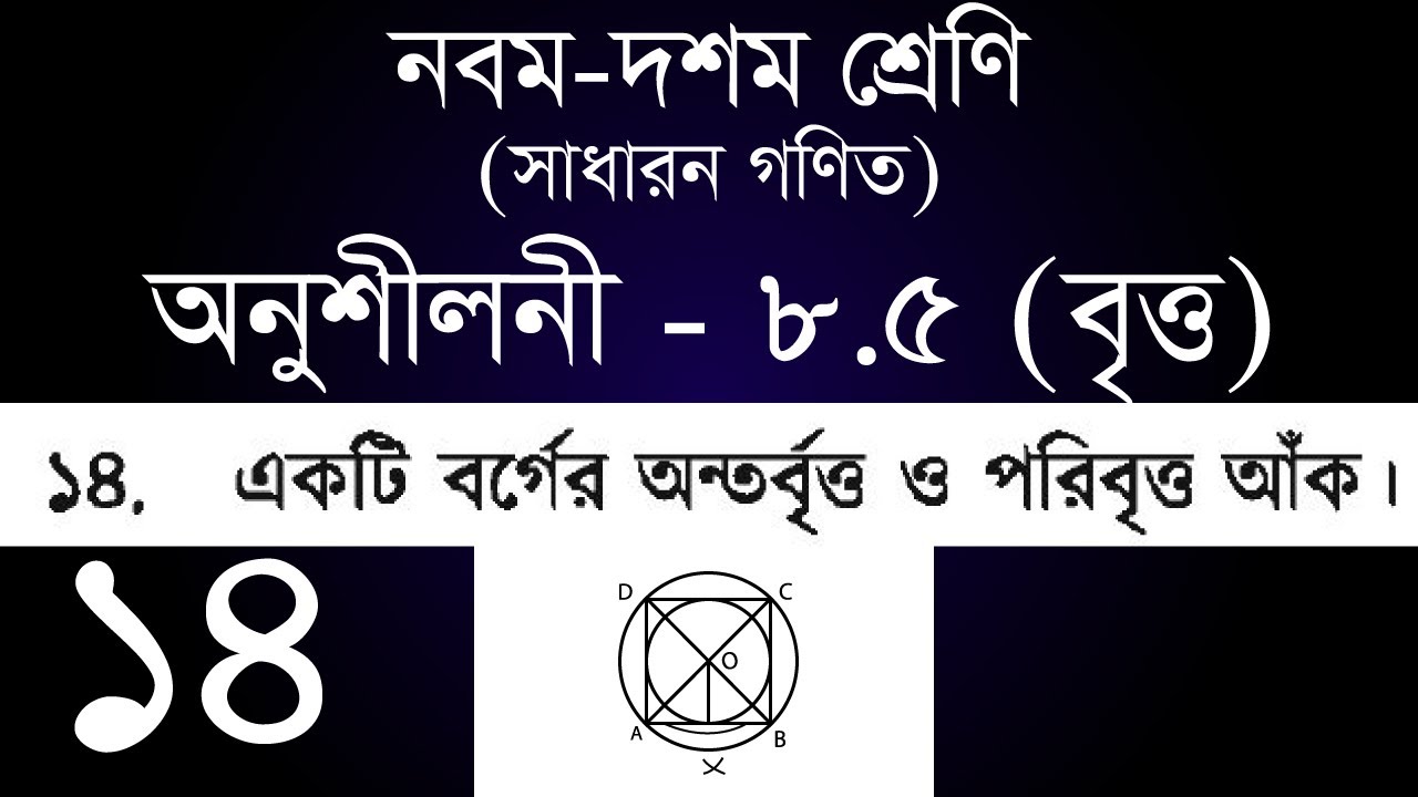 Class 9-10 General Math Chapter 8.5 - 14 | ৯ম - ১০ম শ্রেণি সাধারন গণিত অনুশীলনী ৮.৫ - ১৪ | [ssc]