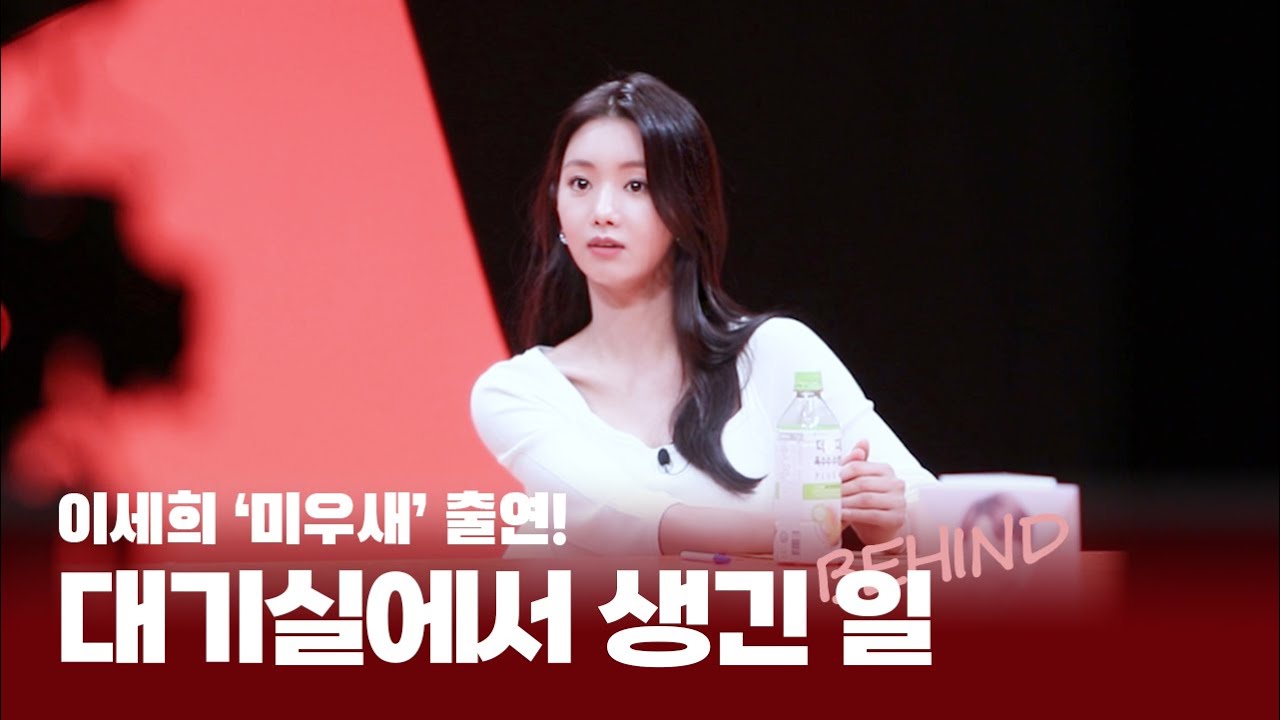 [이세희] SBS 예능 '미운 우리 새끼' 촬영 비하인드📺