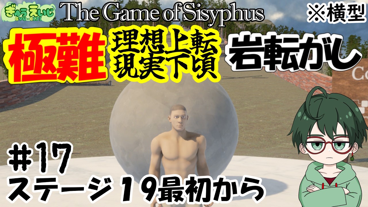177_横型 【The Game of Sisyphus】その17　ステージ19最初から　雑談か絶叫か？　雑談多めの極難岩転がし！　#岩おじ