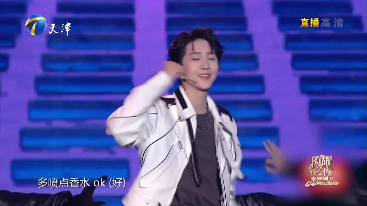 【⚡赵让】赵让《Perfect》舞台好撩人·天津618闪耀之夜