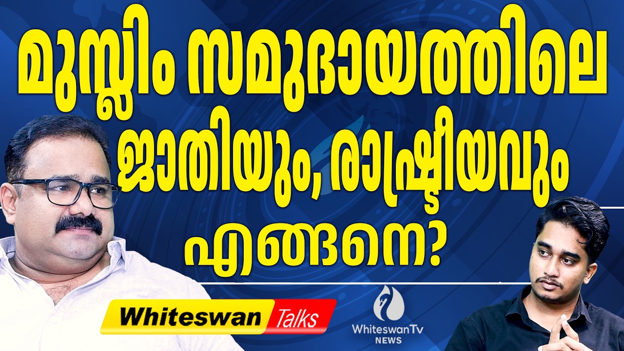 കേരളത്തിലെ  ഇസ്‌ലാമിക പ്രസ്ഥാനങ്ങളുടെ വേരോട്ടം| About Muslim Community In Kerala | WHITESWAN TV NEWS