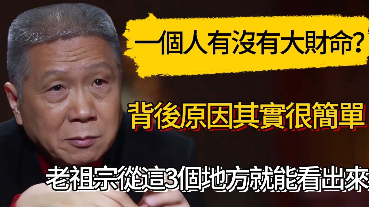 一個人有沒有大財命？背後原因其實很簡單,老祖宗從這3個地方就能看出來#觀復嘟嘟 #馬未都 #圆桌派 #观复嘟嘟