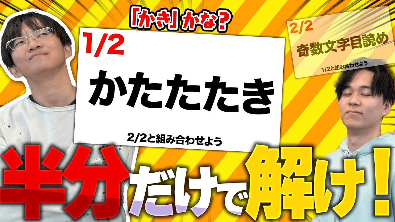 東大生なら謎解きの大事な部分ぜんぶ没収しても解ける説【絶対無理】
