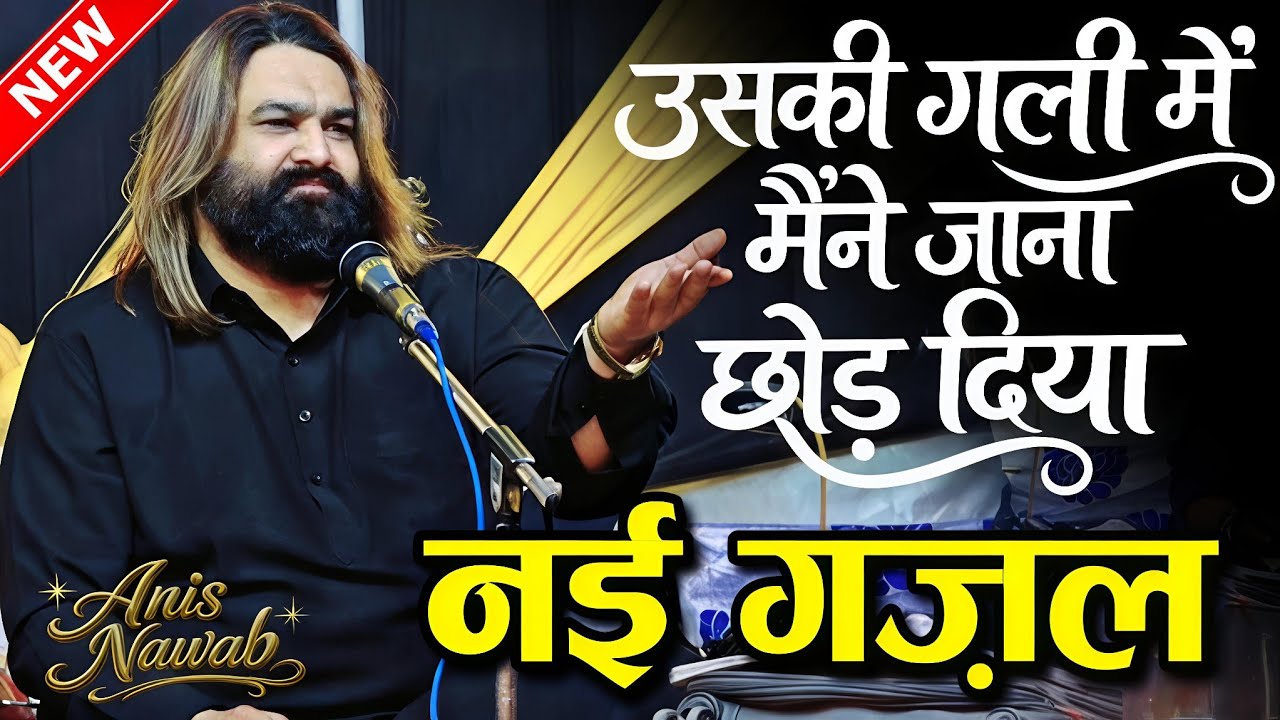 Anis Navab new ghazal 2026 - उसकी गली में मैने जाना छोड़ दिया ग़ज़ल -New Ghazal 2026 - Shahi Network