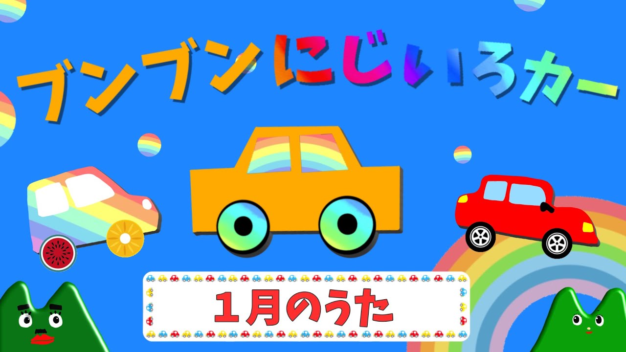 ブンブンにじいろカー / おかあさんといっしょ１月の月歌 / cover：おとうさんもいっしょ　chorus：あられ
