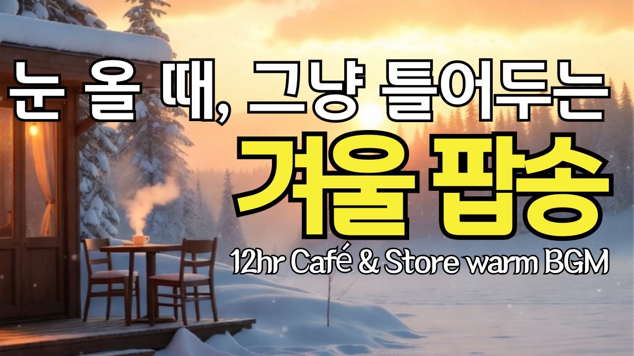 Cozy Winter Vibe Pop for Snowy Days &ndash; 12hr cafe & store bgm [51]