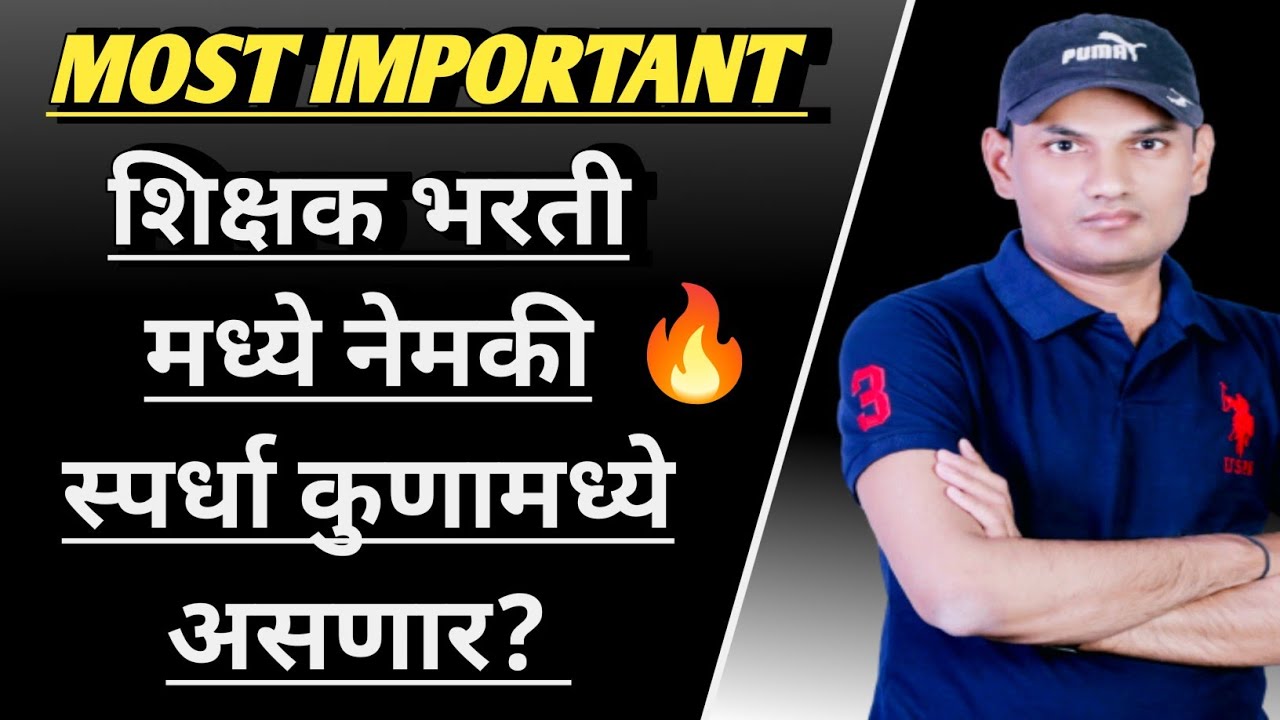 स्पर्धा नेमकी कुणामध्ये?🔥( Competition )| Teacher Bharti| पवित्र पोर्टल शिक्षक भरती 2025 |NEW VIDEO