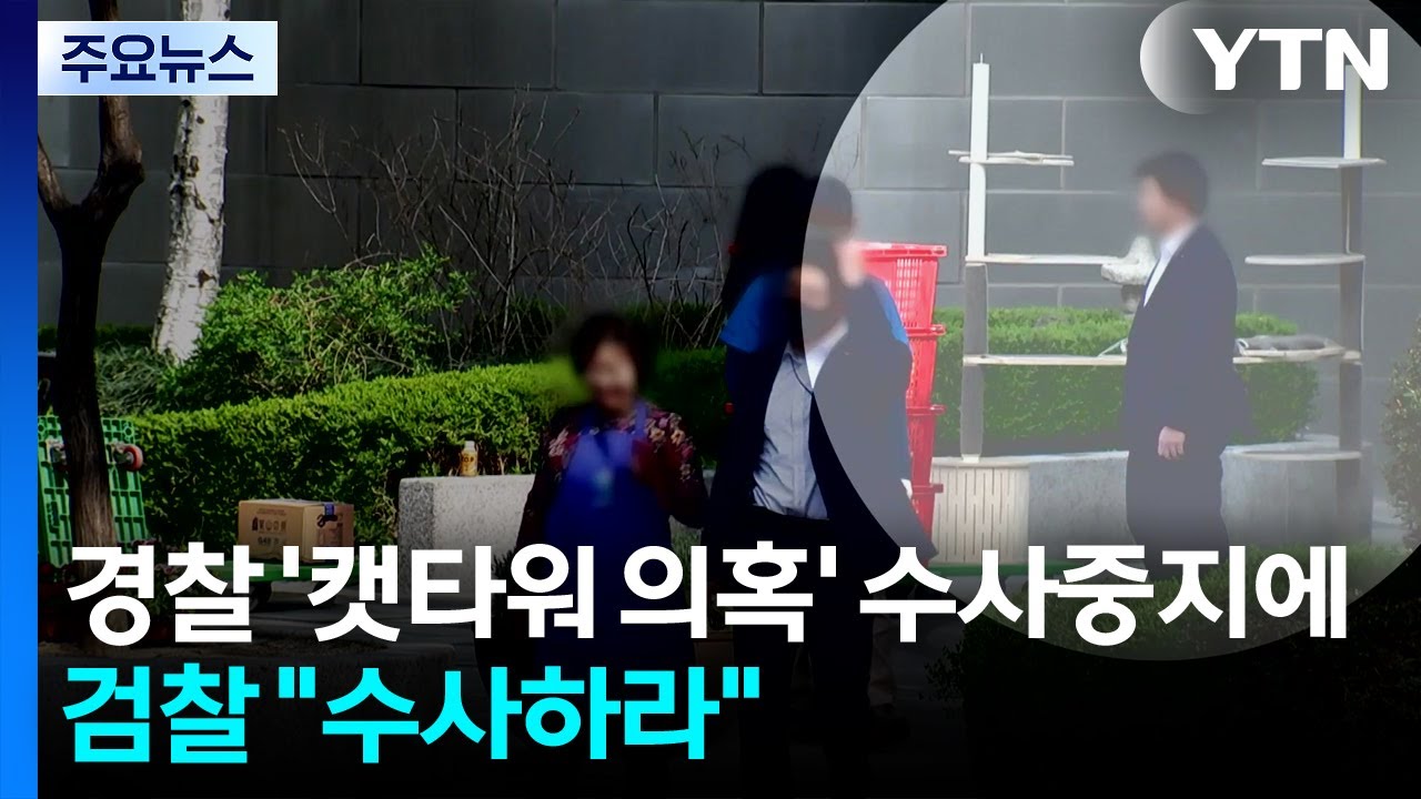 경찰 '윤 부부 캣타워 의혹' 수사중지에...검찰 