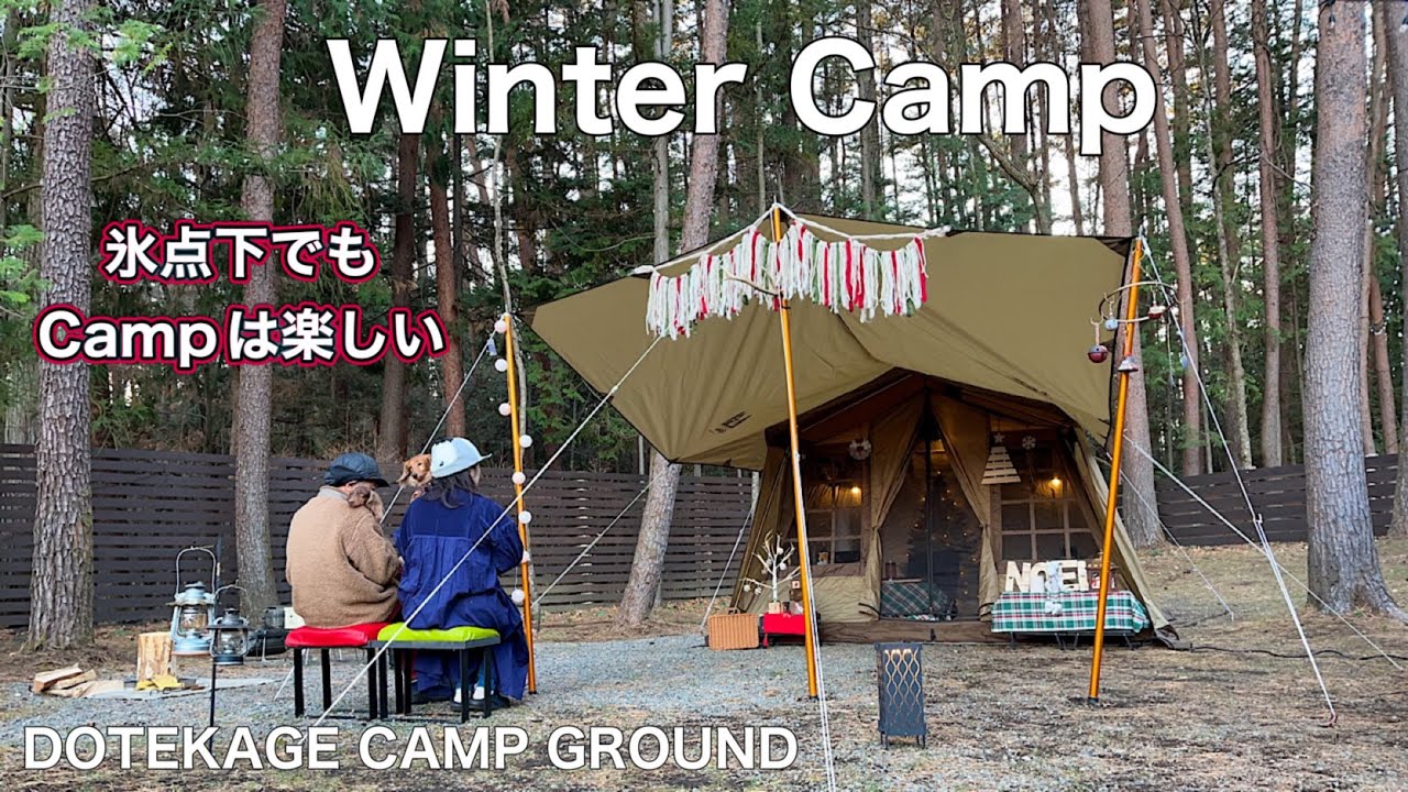 「Winter Camp」氷点下のDOTEKAGE CAMP GROUND でクリスマス気分を楽しむ