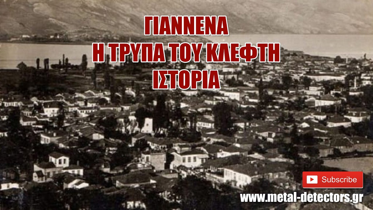 Metal Detectors Γιαννενα η τρύπα του κλέφτη Ιστορία